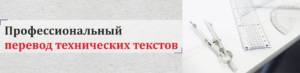 Перевод технических текстов - Бюро переводов "Lingmax"