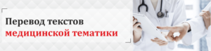 Перевод текстов медицинских - Бюро переводов "Lingmax"