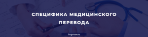 Медицинский перевод Москва - LIngmax