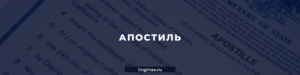 Апостиль в Москве - Бюро переводов Лингмакс