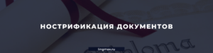 Нострификация документов в Москве - Бюро переводов Лингмакс