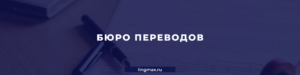 Бюро переводов Москва - Lingmax