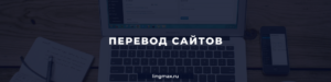 Перевод сайтов в Москве Lingmax
