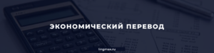 Экономический перевод в Москве - LingMax