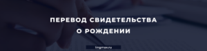 Перевод свидетельства о рождении - Бюро переводов
