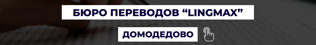 Бюро переводов в Домодедово "LingMax"