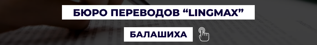 Бюро переводов в Балашихе "LingMax"