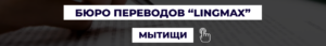 Бюро переводов в Мытищах "LingMax"