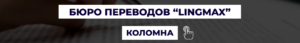 Бюро переводов в Коломне "LingMax"