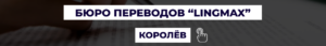 Бюро переводов в Королеве "LingMax"