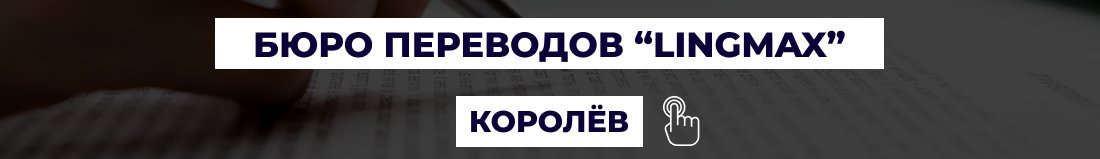 Бюро переводов в Королеве "LingMax"