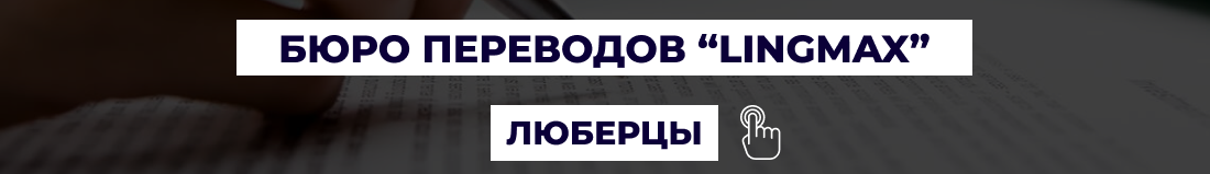 Бюро переводов в Люберцах "LingMax"