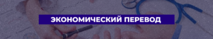 Экономический перевод в Москве - Бюро переводов "Лингмакс"