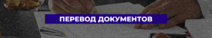Перевод документов в Москве - Бюро переводов "Лингмакс"