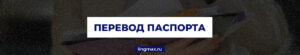 Технический перевод паспорта - Бюро переводов "Азбука"