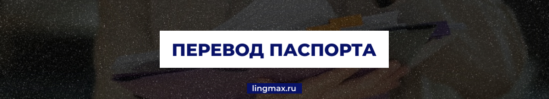 Технический перевод паспорта - Бюро переводов "Азбука"